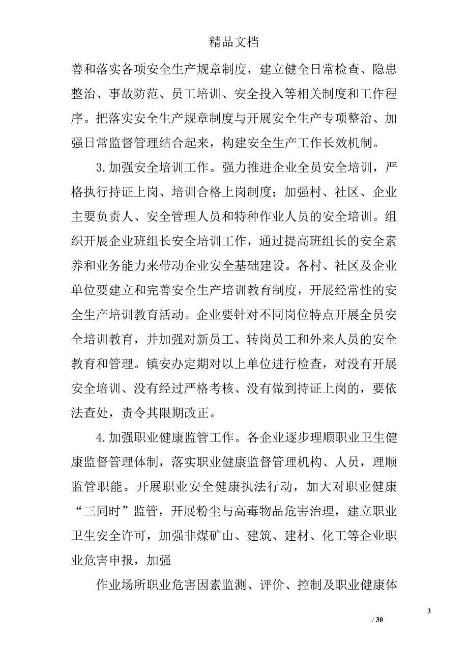 乡镇政府安全生产工作安排意见精选 _第3页