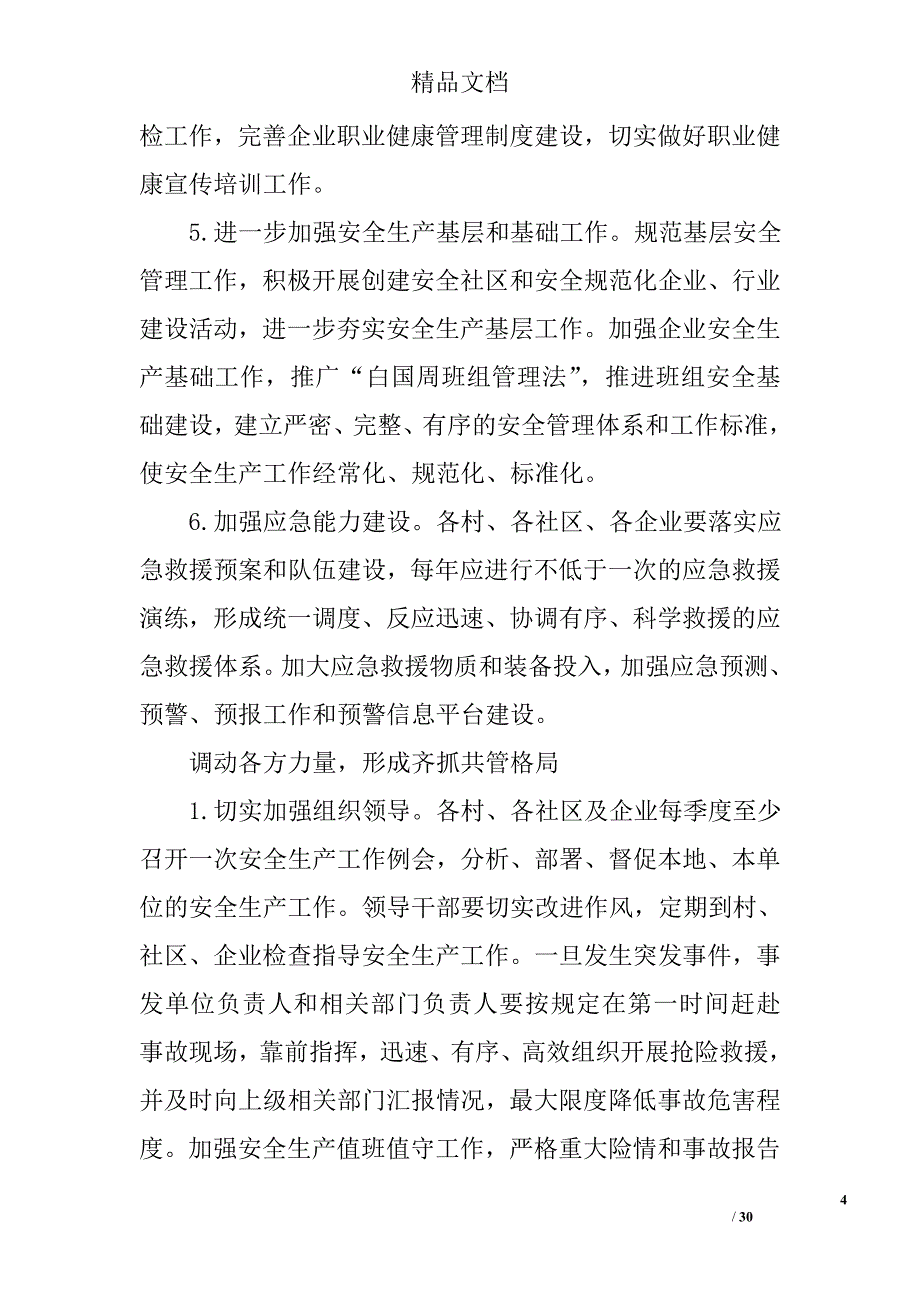 乡镇政府安全生产工作安排意见精选 _第4页