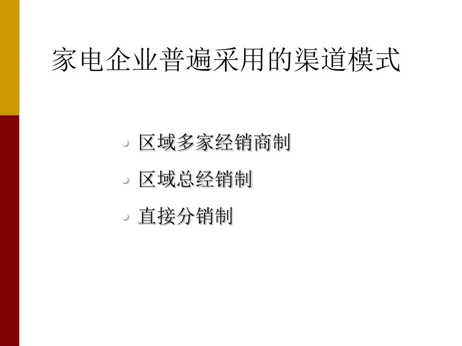 家电 企业 渠道 模式 分析_第3页