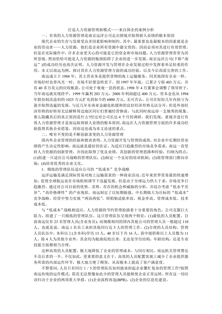 打造人力资源管理新模式——来自国企的案例分析_第1页