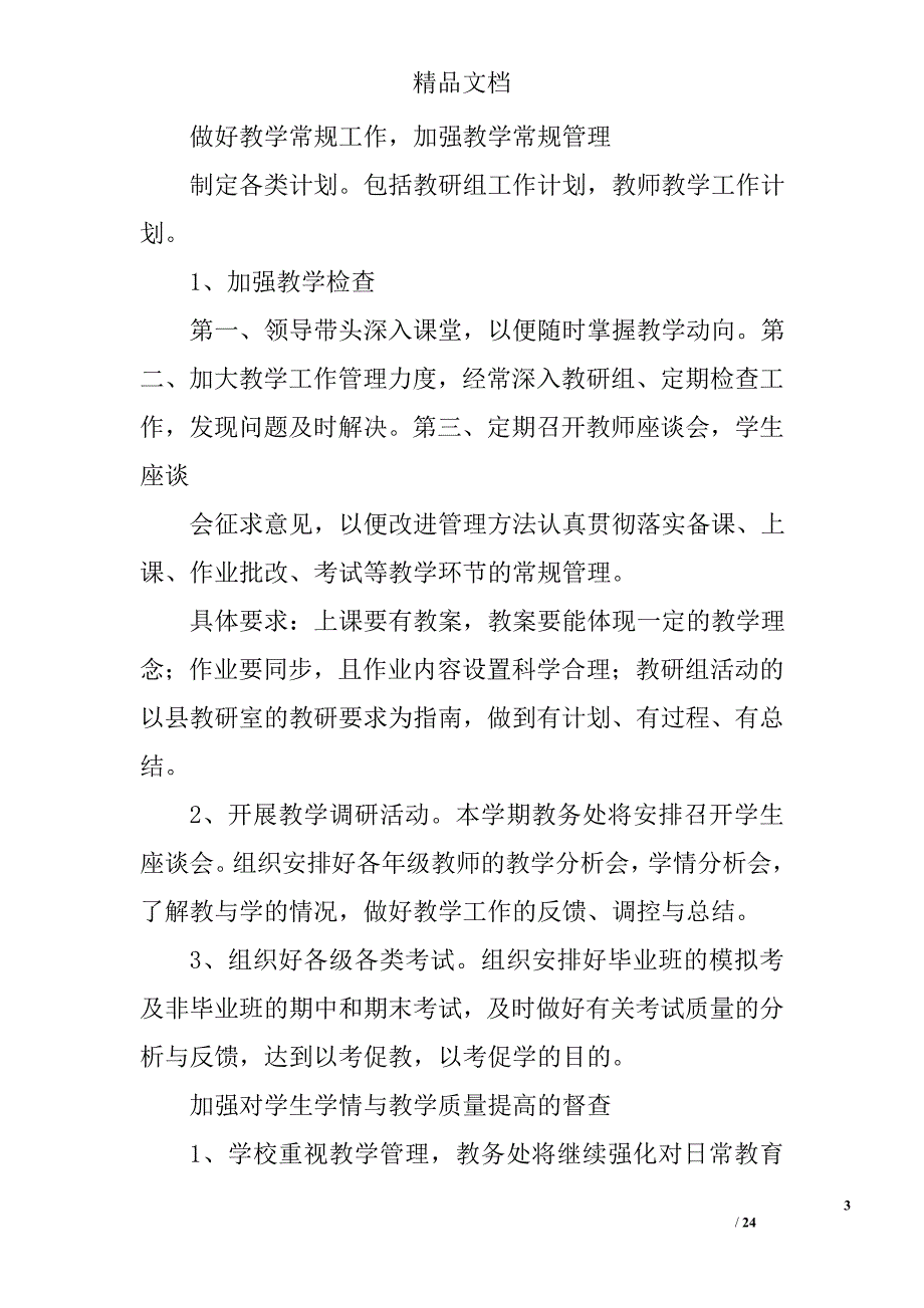 教学点教务工作计划精选 _第3页