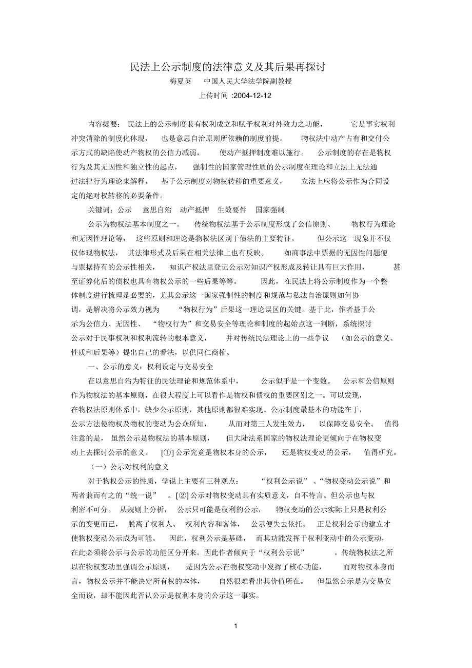 民法上公示制度的法律意义及其后果再探讨(梅夏英)_第1页