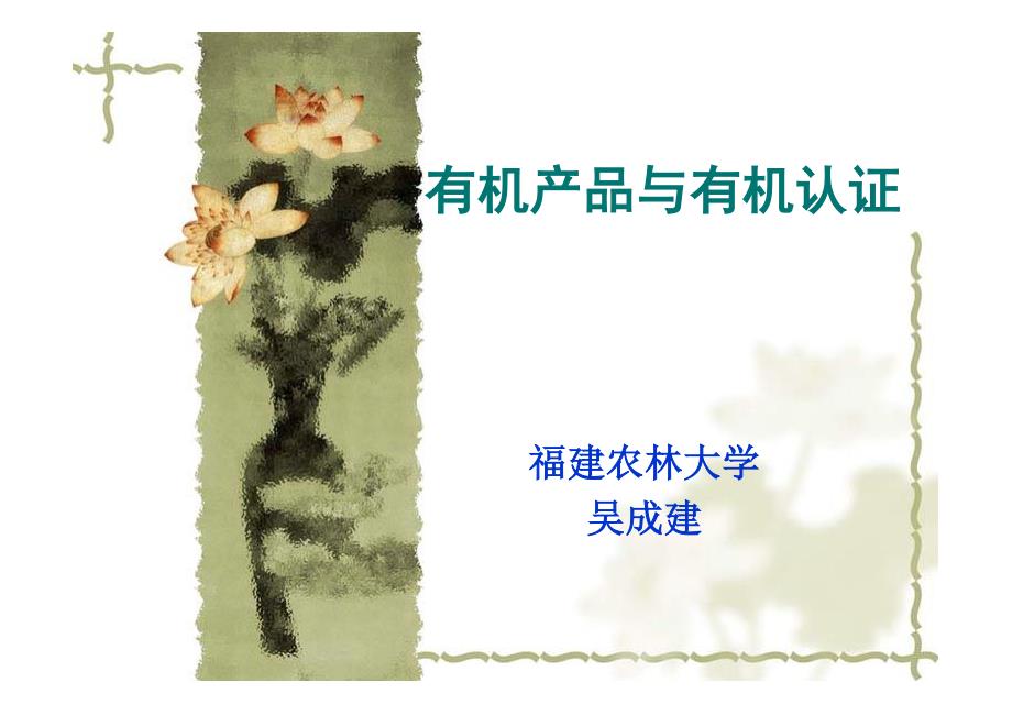有机产品与有机认证(福建农林大学吴成建)_第1页