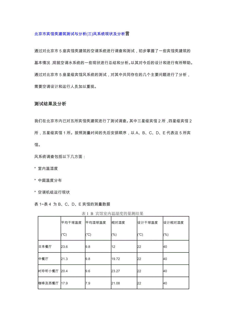 北京市宾馆类建筑测试与分2_第1页