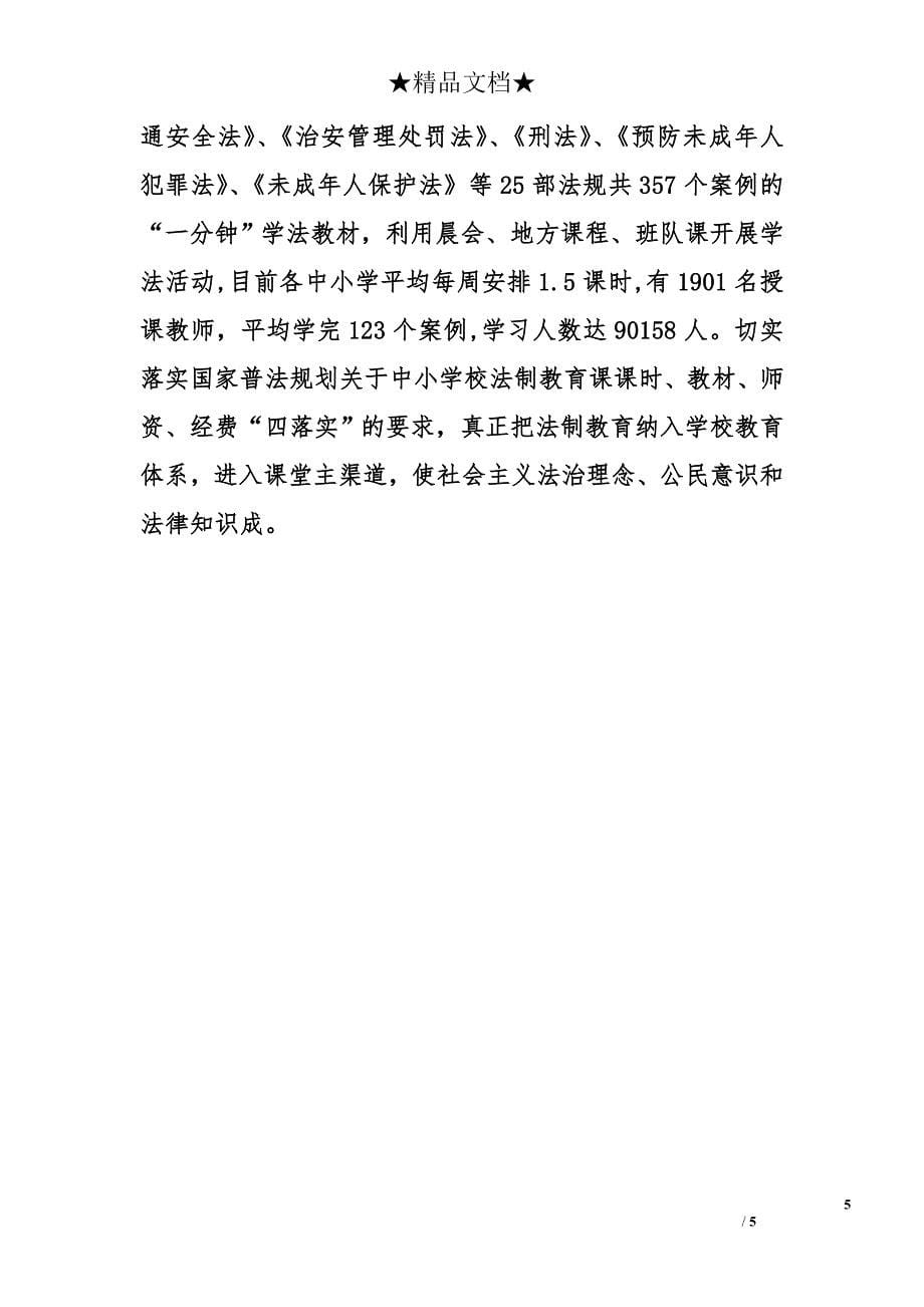 市教育局2013年上半年法治建设、依法行政、法制宣教工作总结_第5页