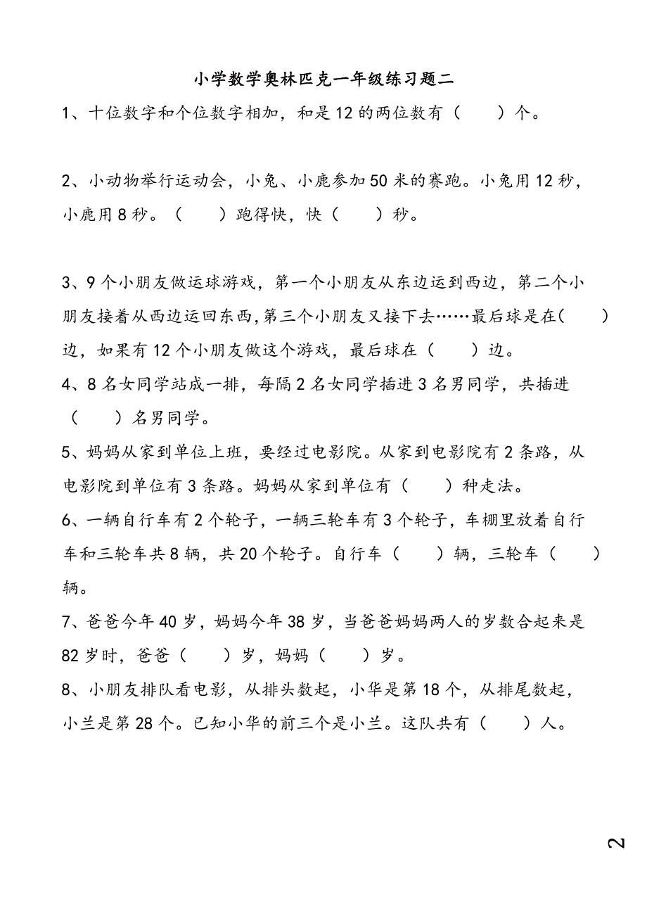 奥数小学一年级测试题全集_第2页