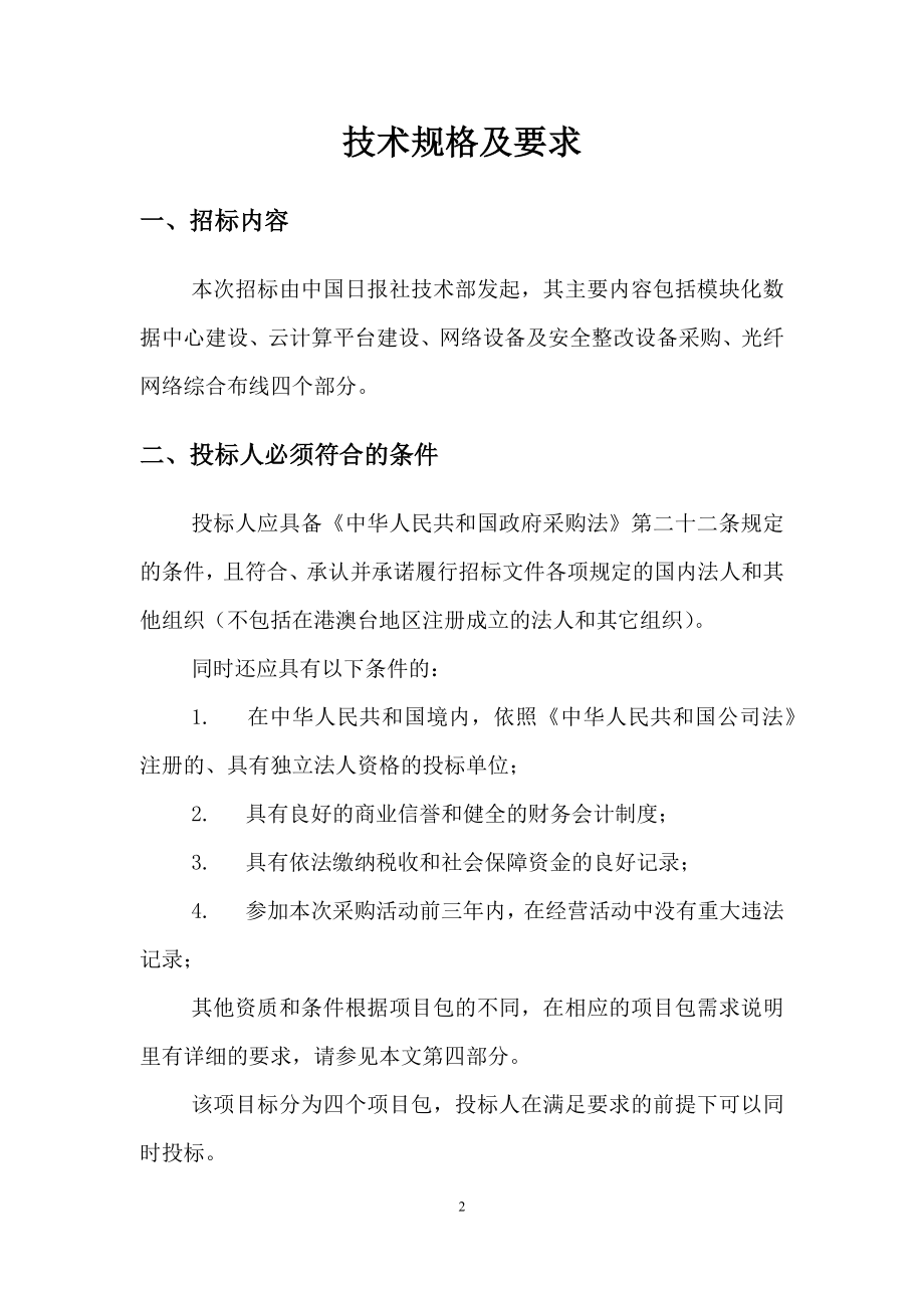 北京全媒体数据中心(融合云平台)建设项目招标文件-技术需求部分-15年_第2页