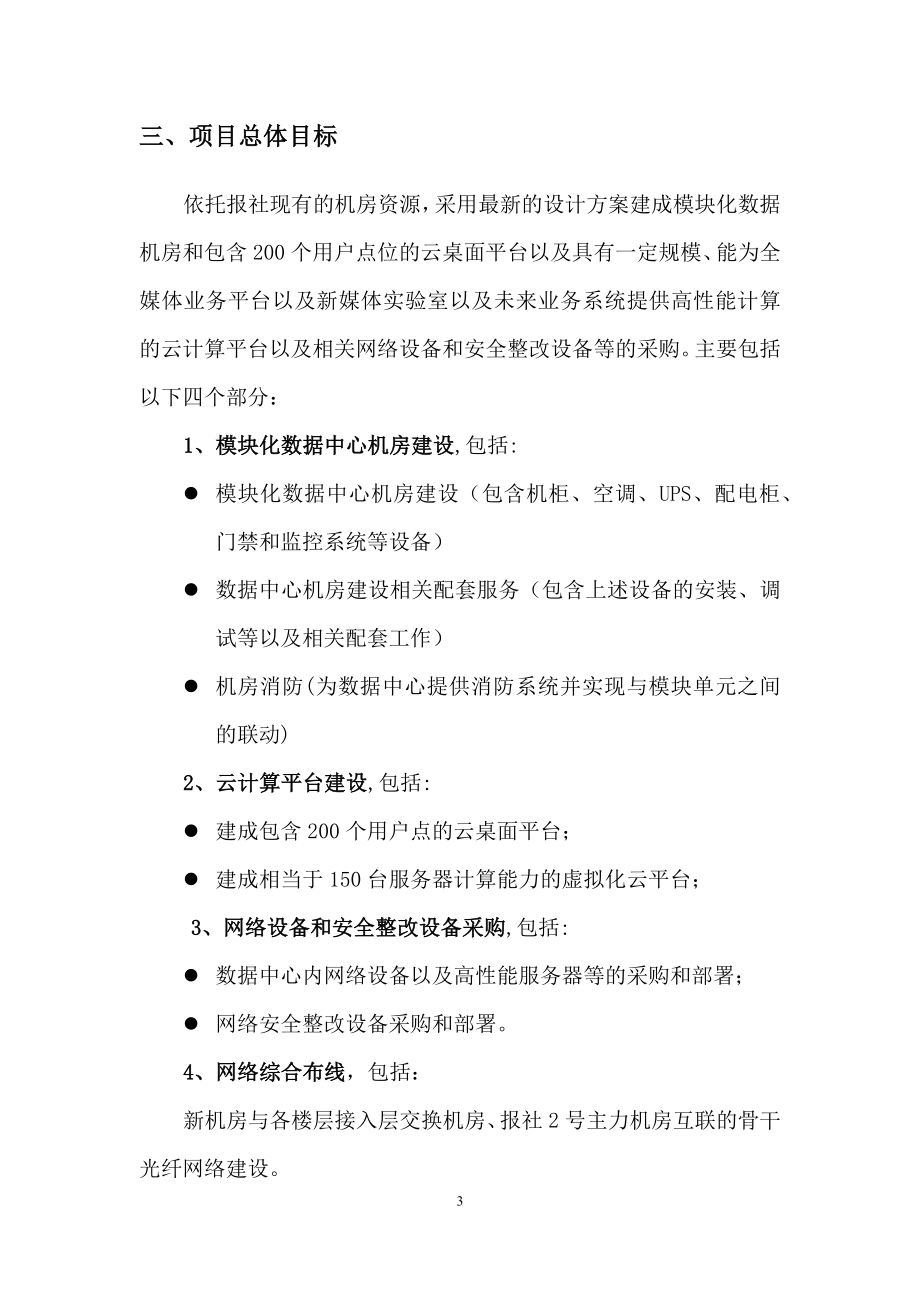 北京全媒体数据中心(融合云平台)建设项目招标文件-技术需求部分-15年_第3页