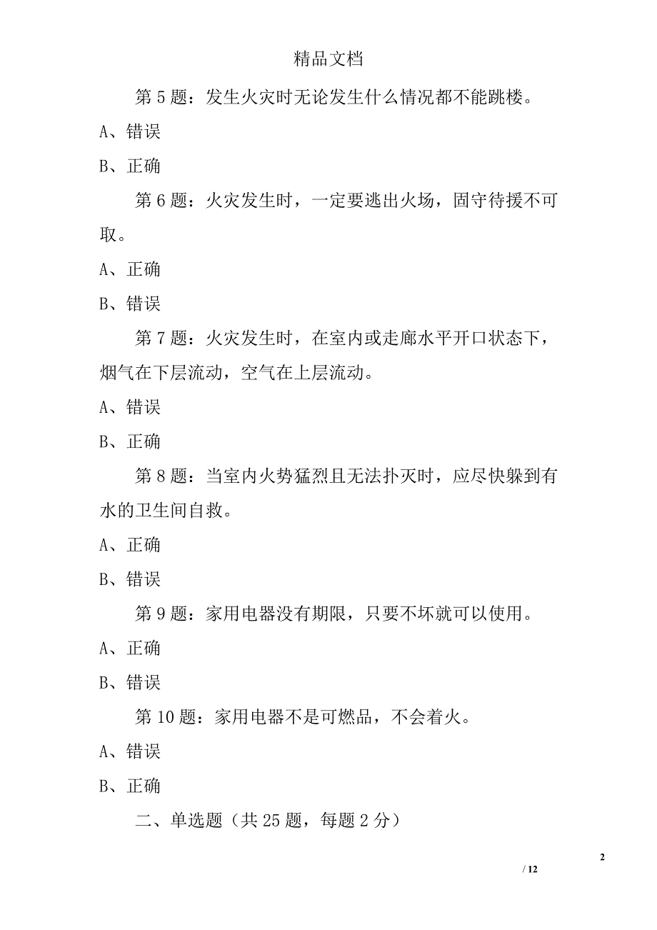 2017年全国首届中小学生消防安全知识网络大赛试题（初中生）精选_第2页