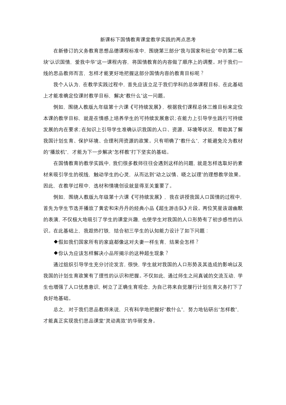 新课标下国情教育课堂教学实践的两点思考_第1页