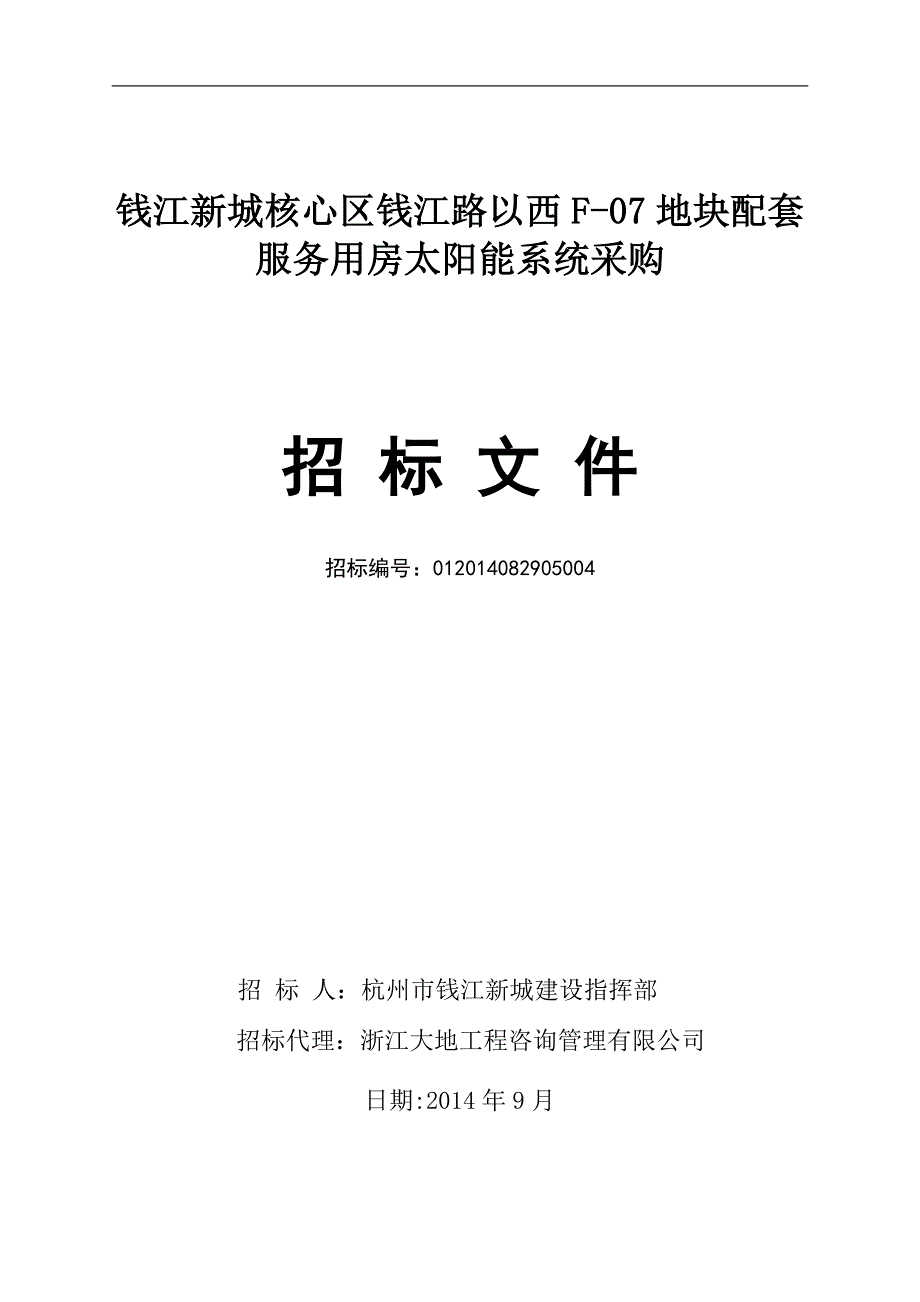 太阳能招标文件发售稿9._第1页