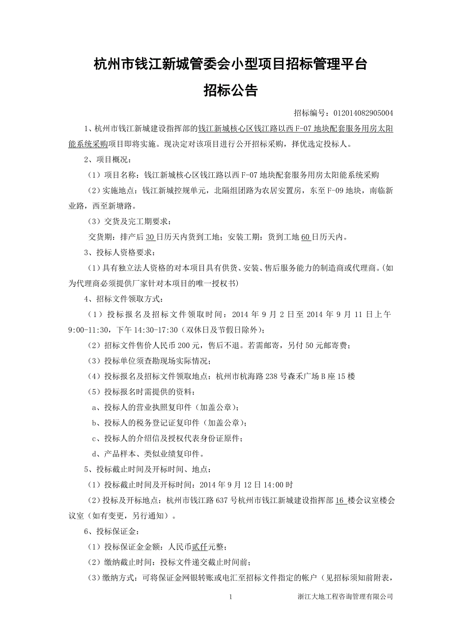 太阳能招标文件发售稿9._第2页