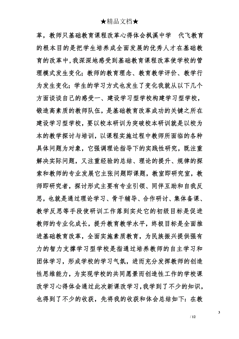 课程改革心得体会精选_第3页