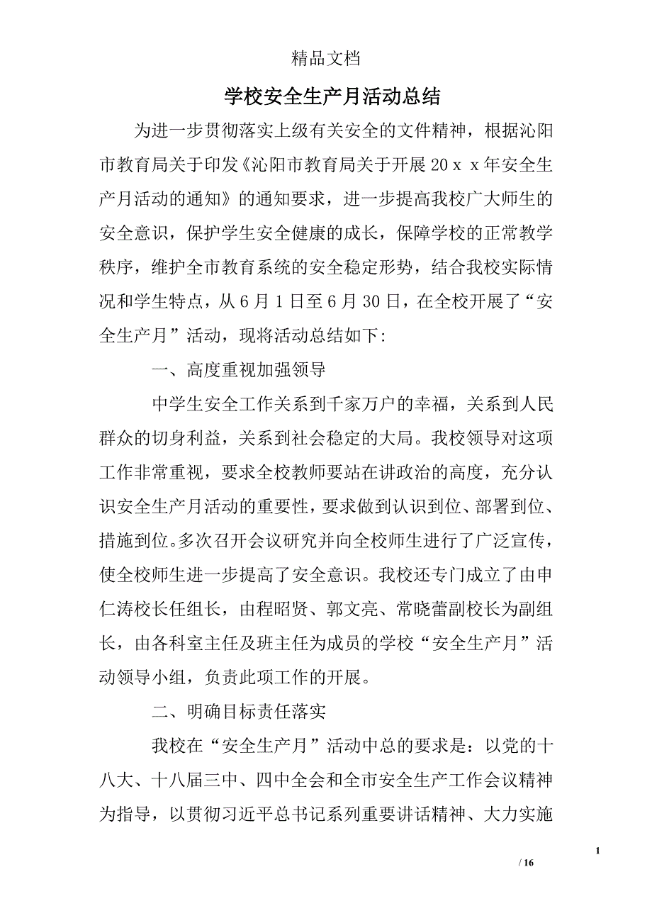 学校安全生产月活动总结精选 _第1页