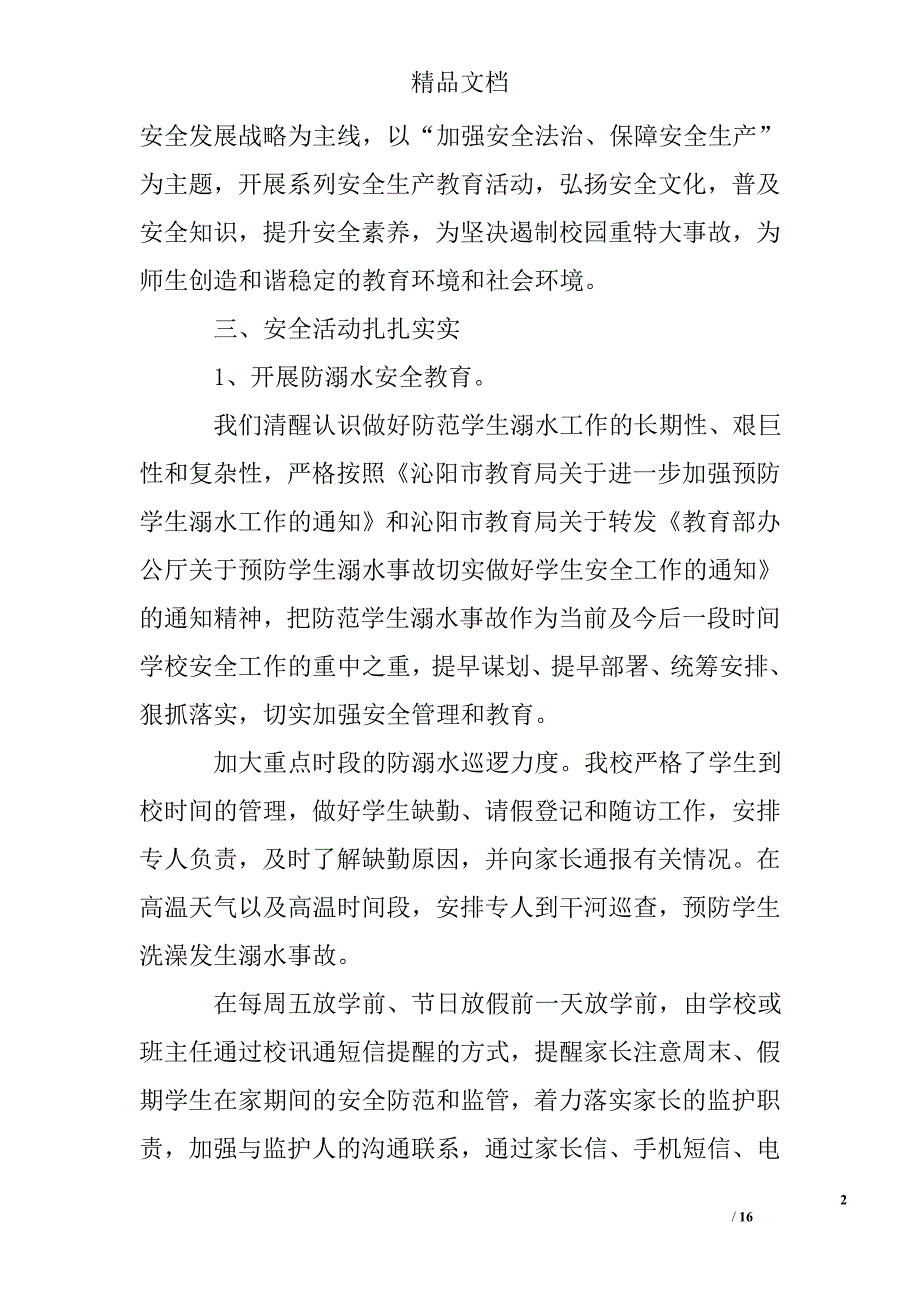 学校安全生产月活动总结精选 _第2页