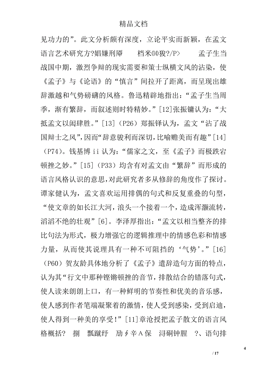 百年《孟子》散文艺术研究之回顾与前瞻精选_第4页