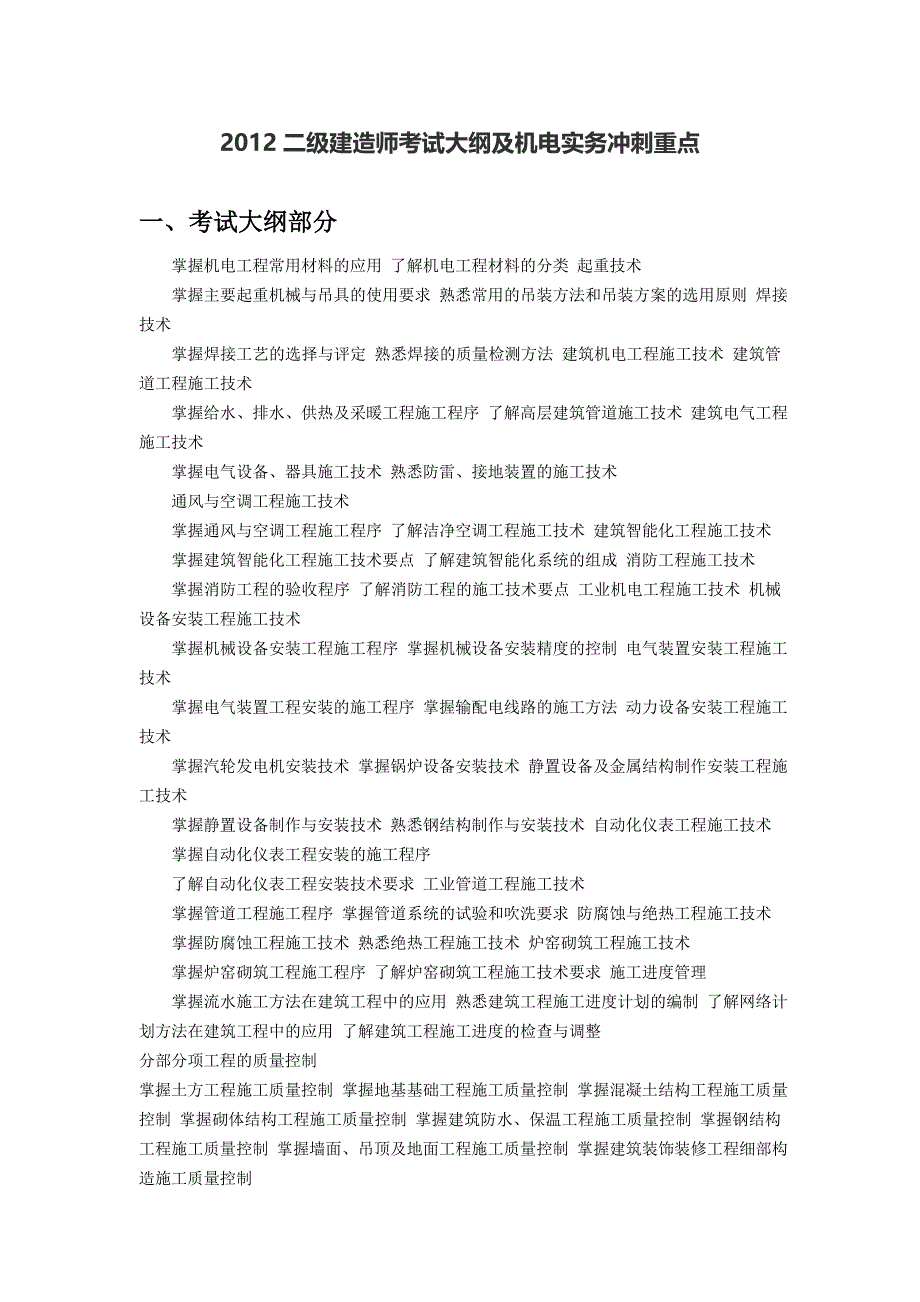 二级建造师机电考试大纲及机电实务冲刺重点_第1页