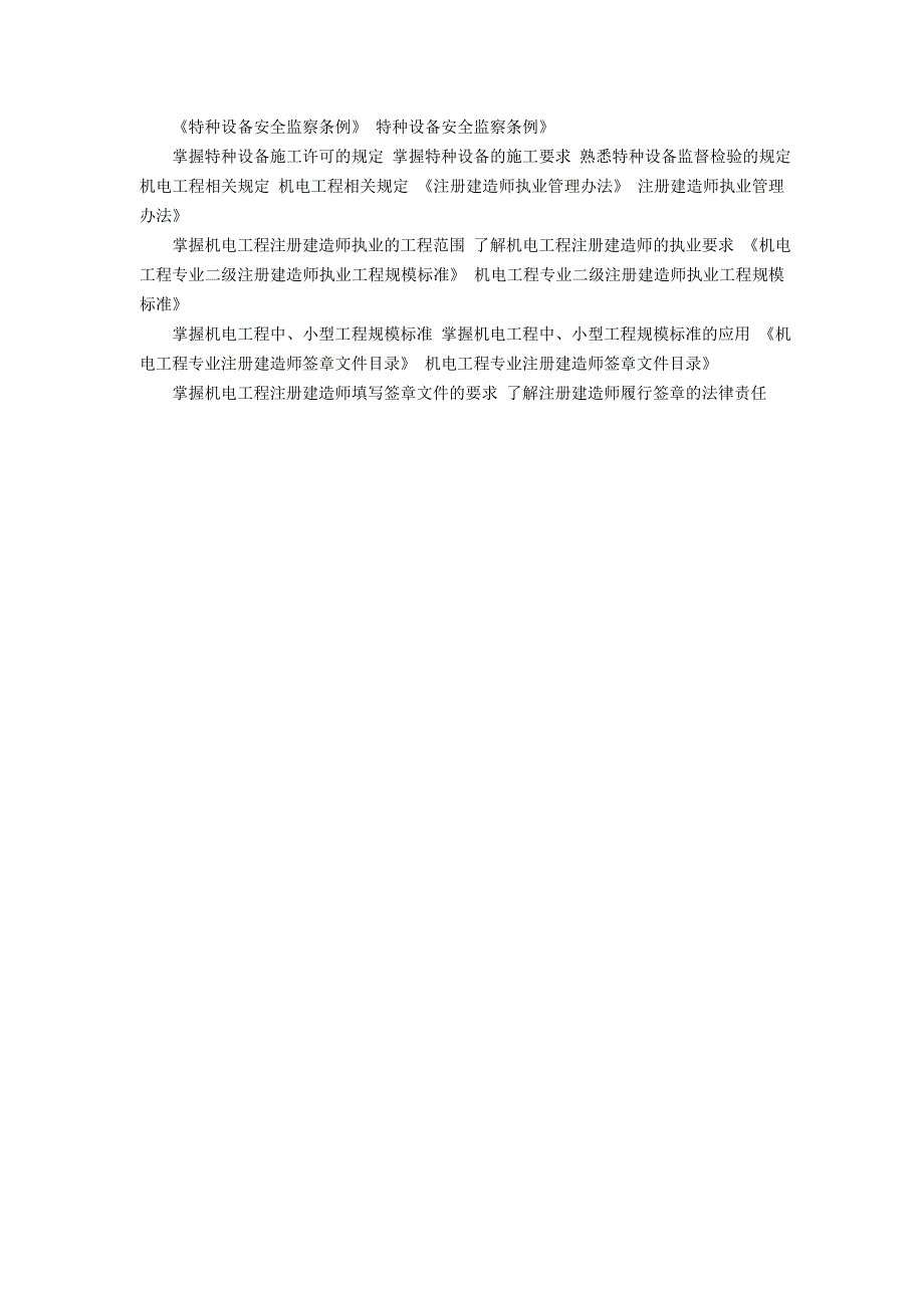 二级建造师机电考试大纲及机电实务冲刺重点_第3页