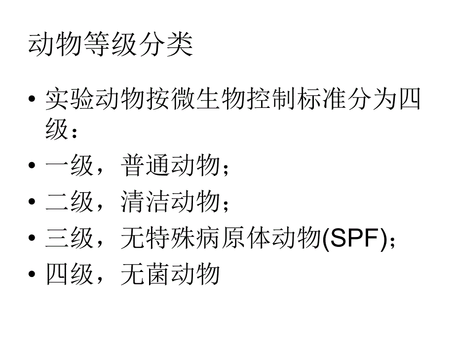 动物屏障系统设施_第4页