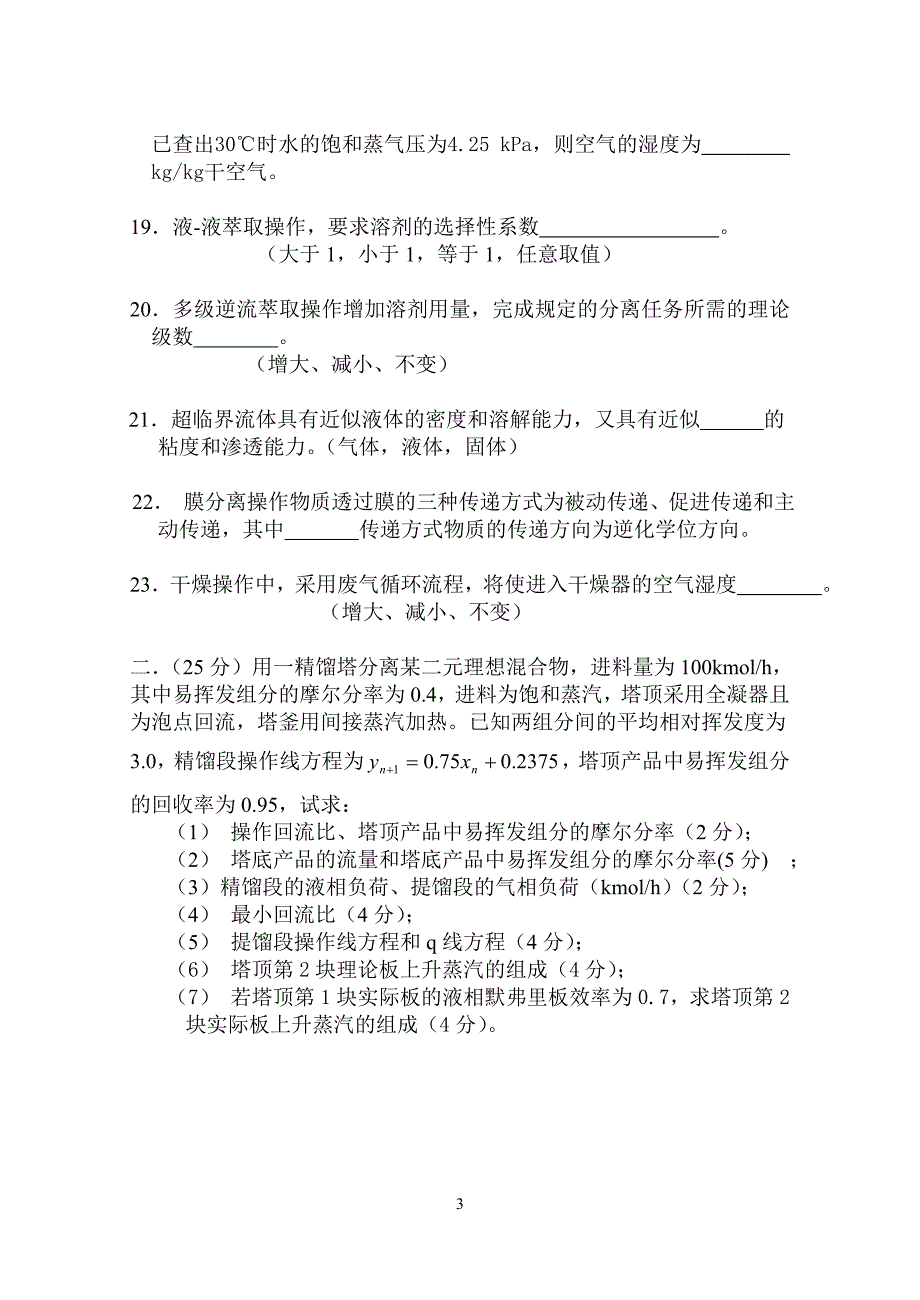 大连理工化工原理期末(带答案)_第3页