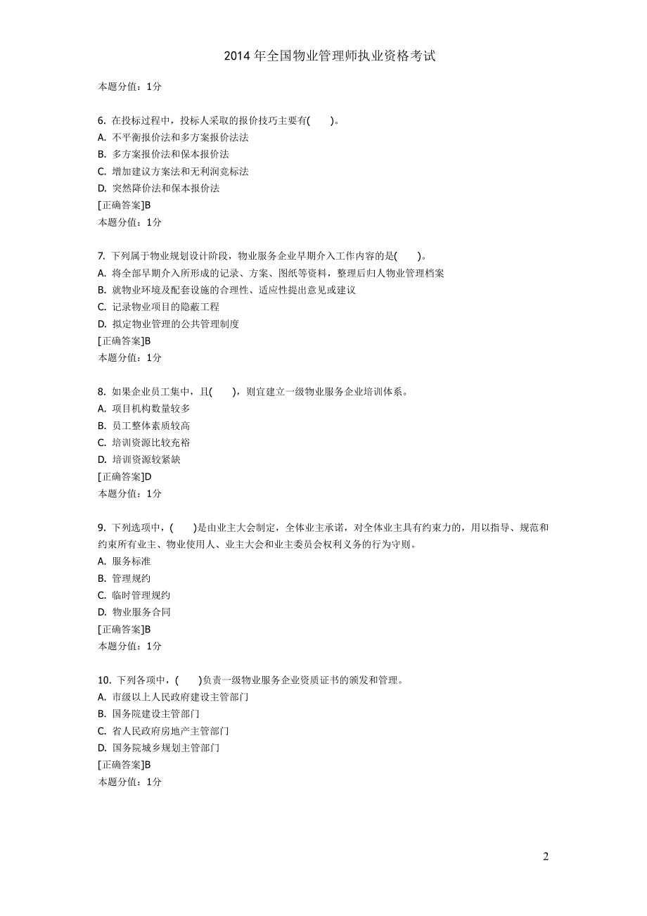 14年物业管理实务预测试卷_第2页