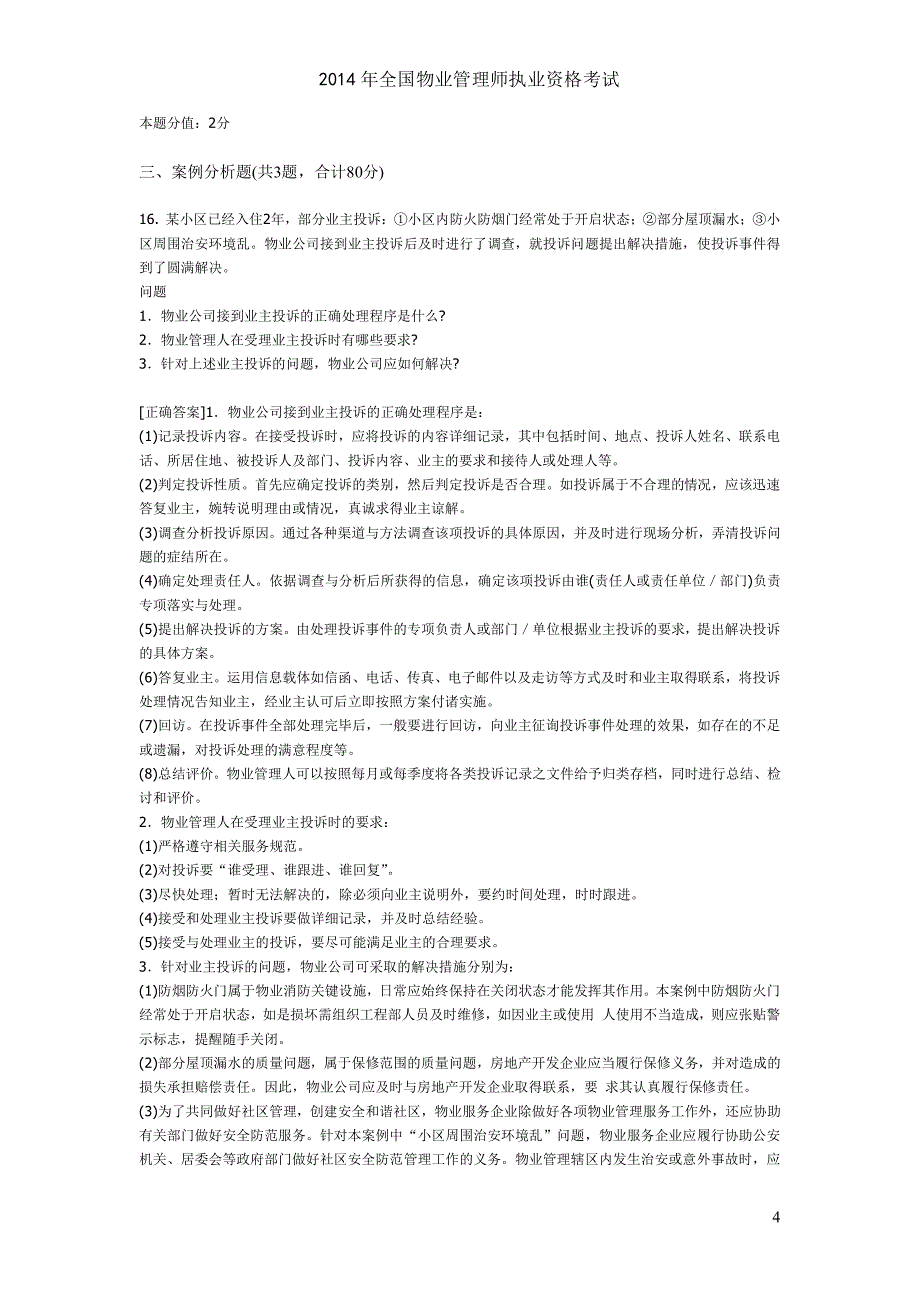 14年物业管理实务预测试卷_第4页