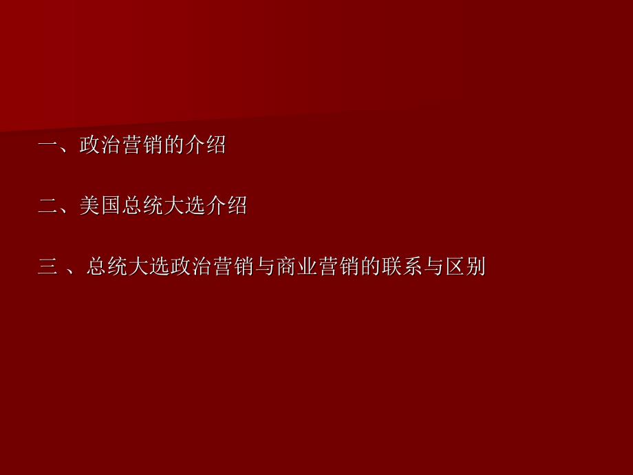 奥巴马大选营销案例分析ppt_第2页