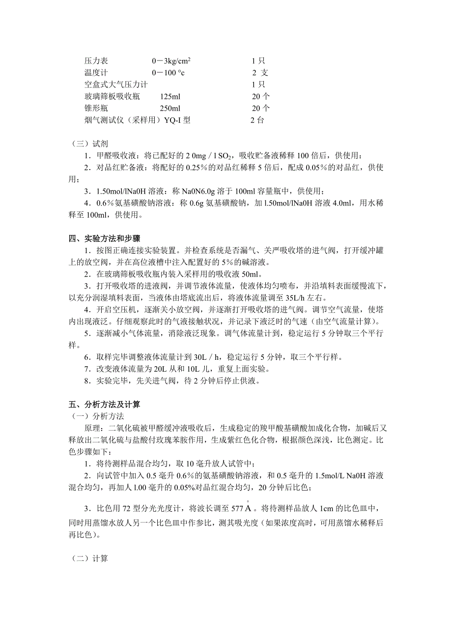 碱液吸收气体中的二氧化硫_第3页