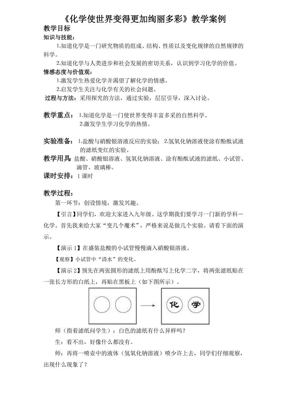 化学使世界变得更加绚丽多彩》教学案例_第1页