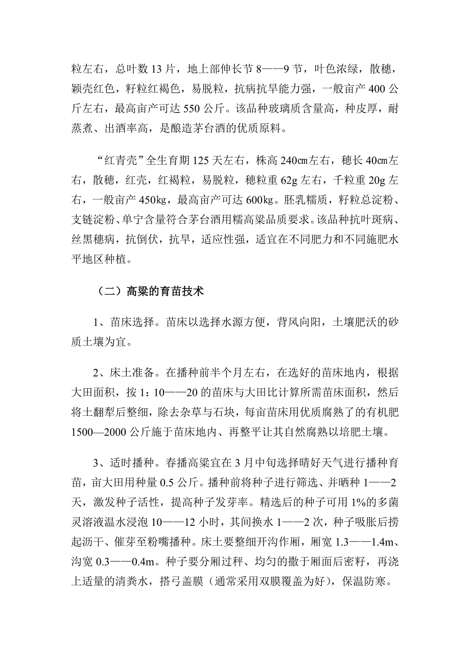 双季高粱连作一季芥菜(种植模式)_第2页