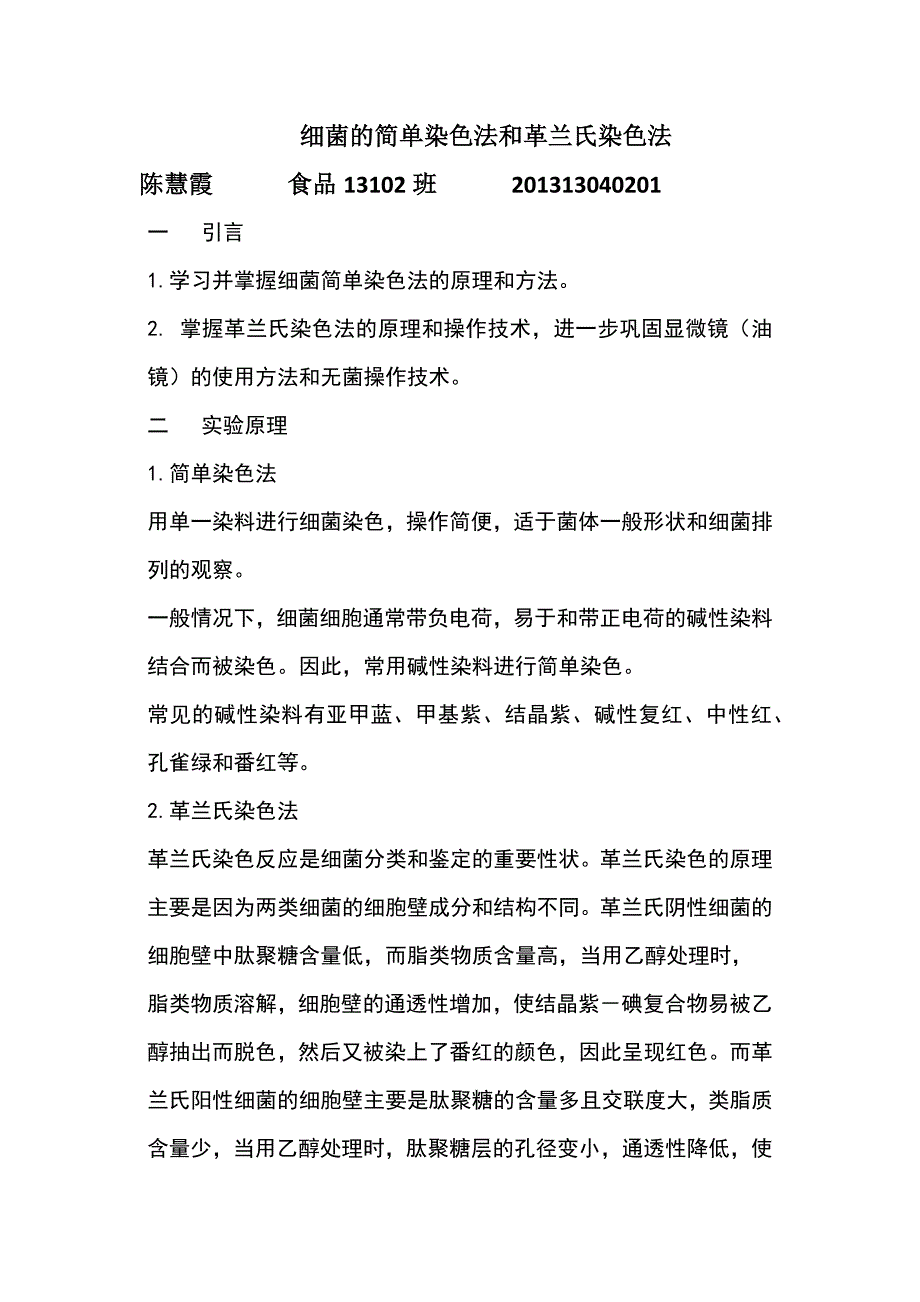 细菌的简单染色法和革兰氏染色法 1_第1页