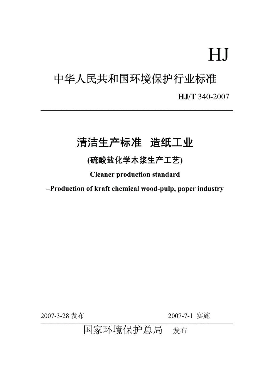 清洁生产标准 造纸工业(硫酸盐化学木浆生产工艺)_第1页
