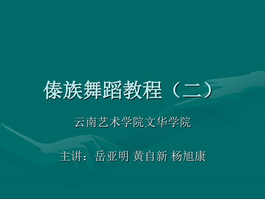 傣族舞蹈教程-2_第1页