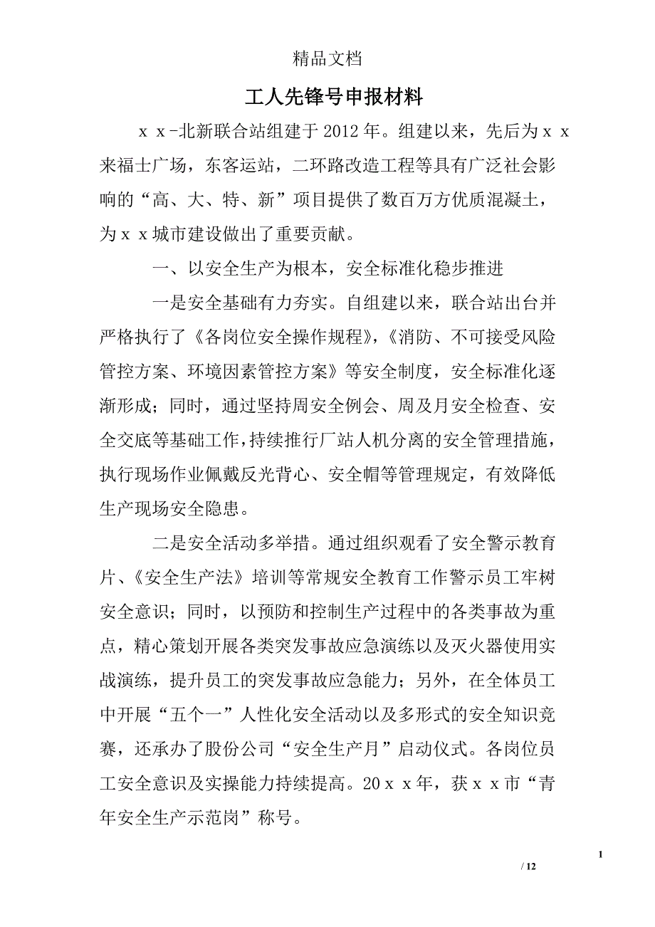 工人先锋号申报材料精选 _第1页