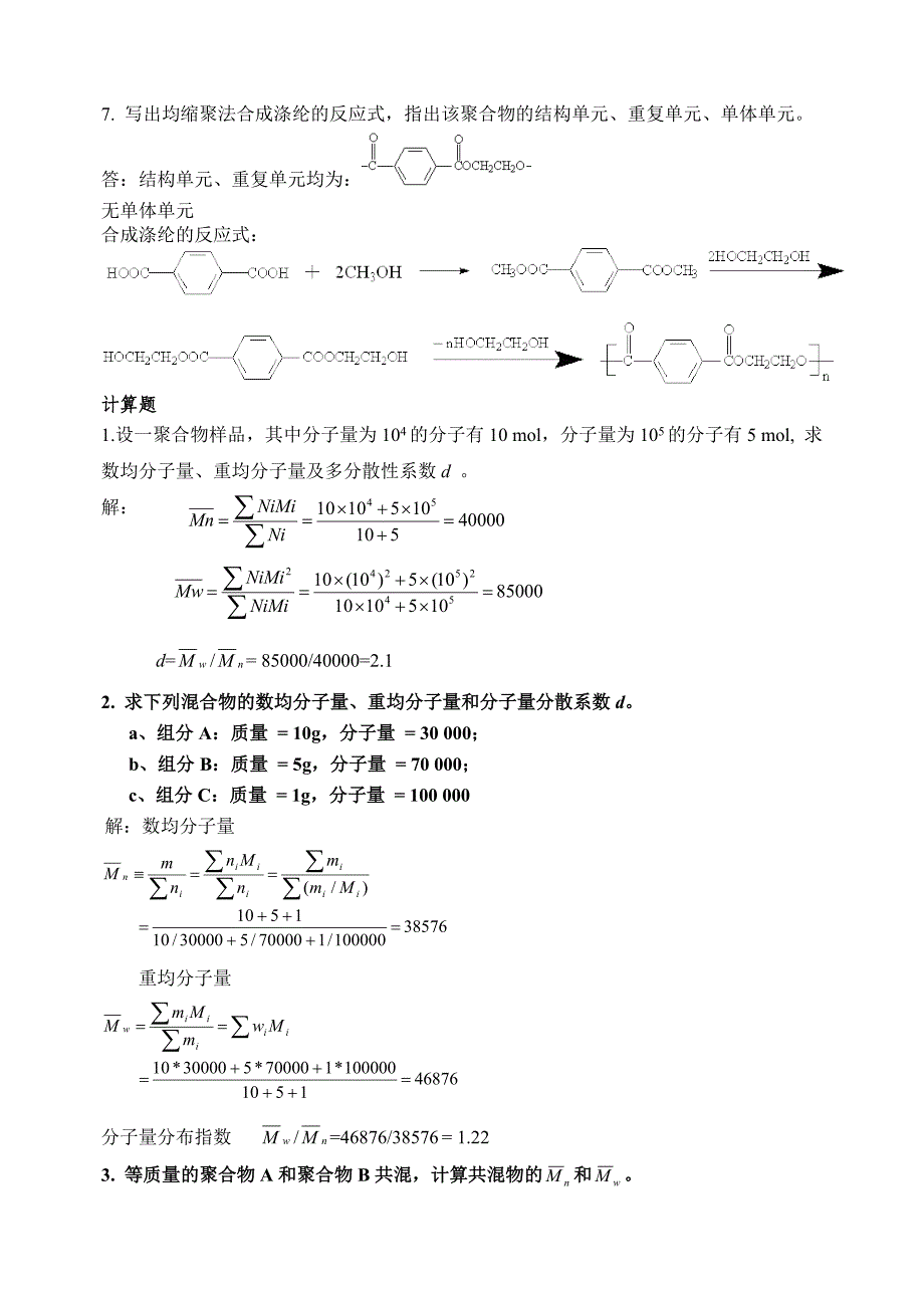 高分子化学习题_第3页