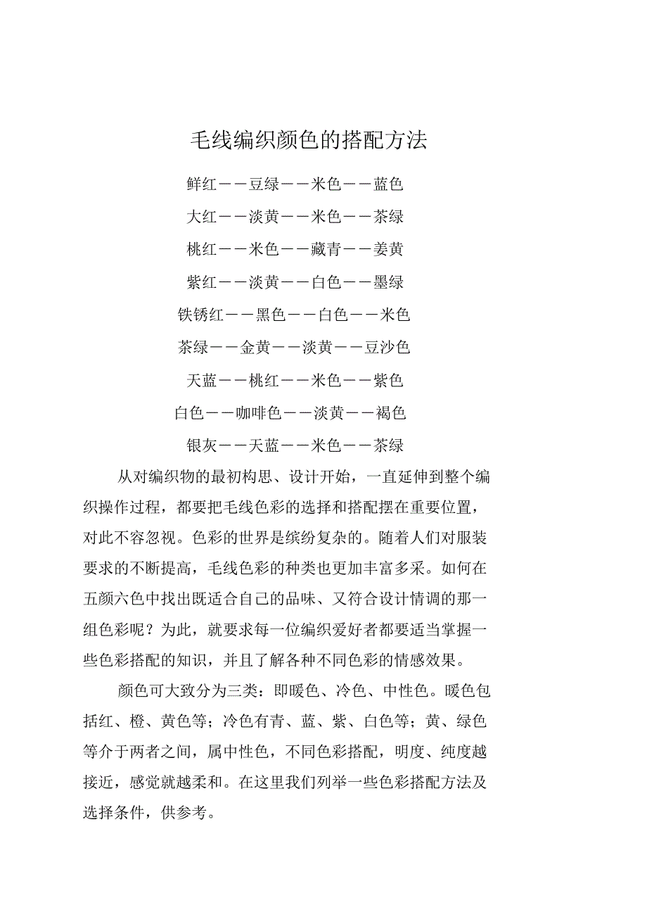 毛线编织颜色的搭配方法_第1页