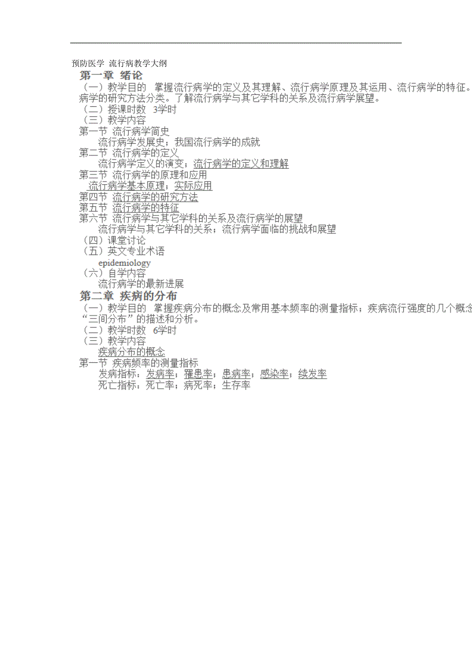 预防医学_流行病教学大纲_第1页