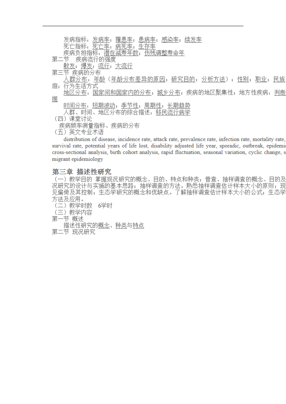 预防医学_流行病教学大纲_第2页