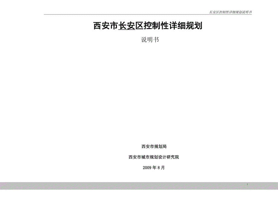 西安长安区控制性详细规划说明书_第1页