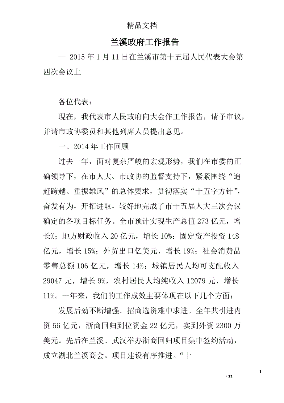 兰溪政府工作报告精选 _第1页
