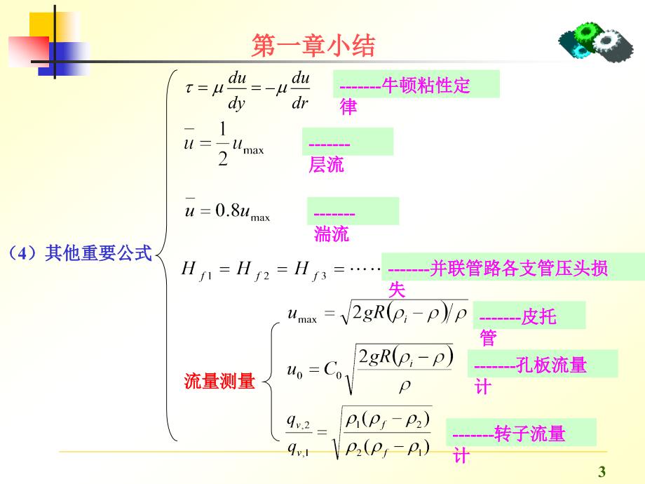 化工原理 第一章小结_第3页