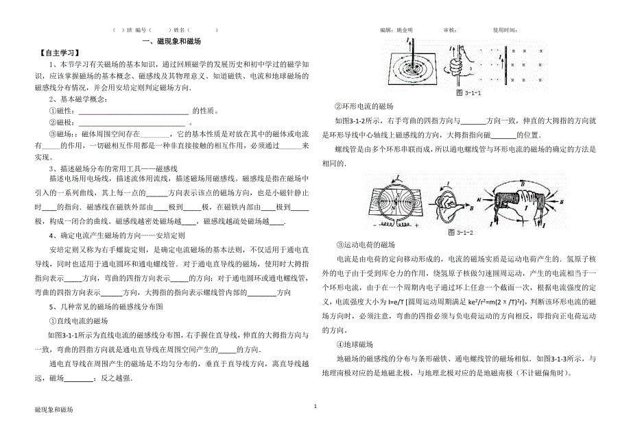 高二物理3.1磁现象和磁场学案3_第1页