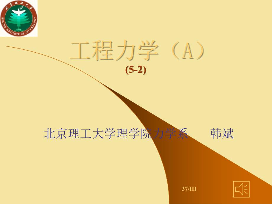 工程力学5-2-课件_第1页