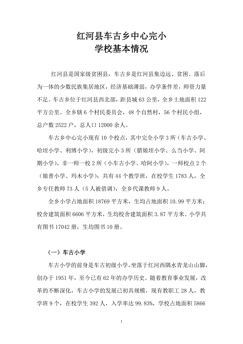 车古乡中心完小_学校基本情况(简介)_第1页