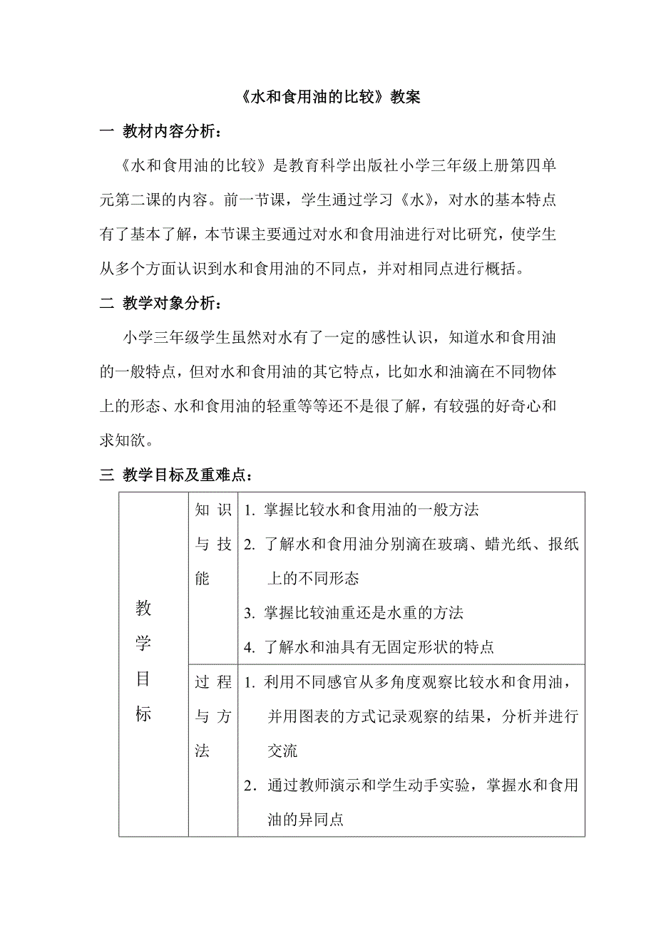 备课演示《水和食用油的比较》_第1页