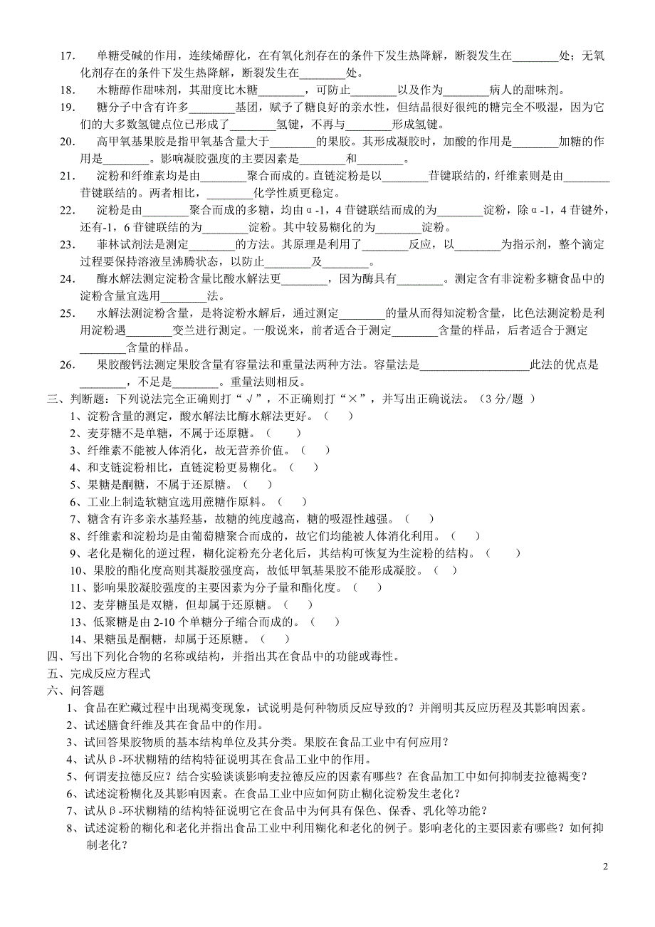 食品化学练习题_第2页