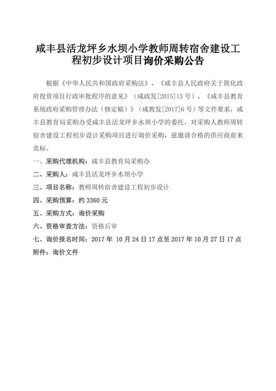 咸丰县活龙坪乡水坝小学教师周转宿舍建设工程初步设计项目_第1页