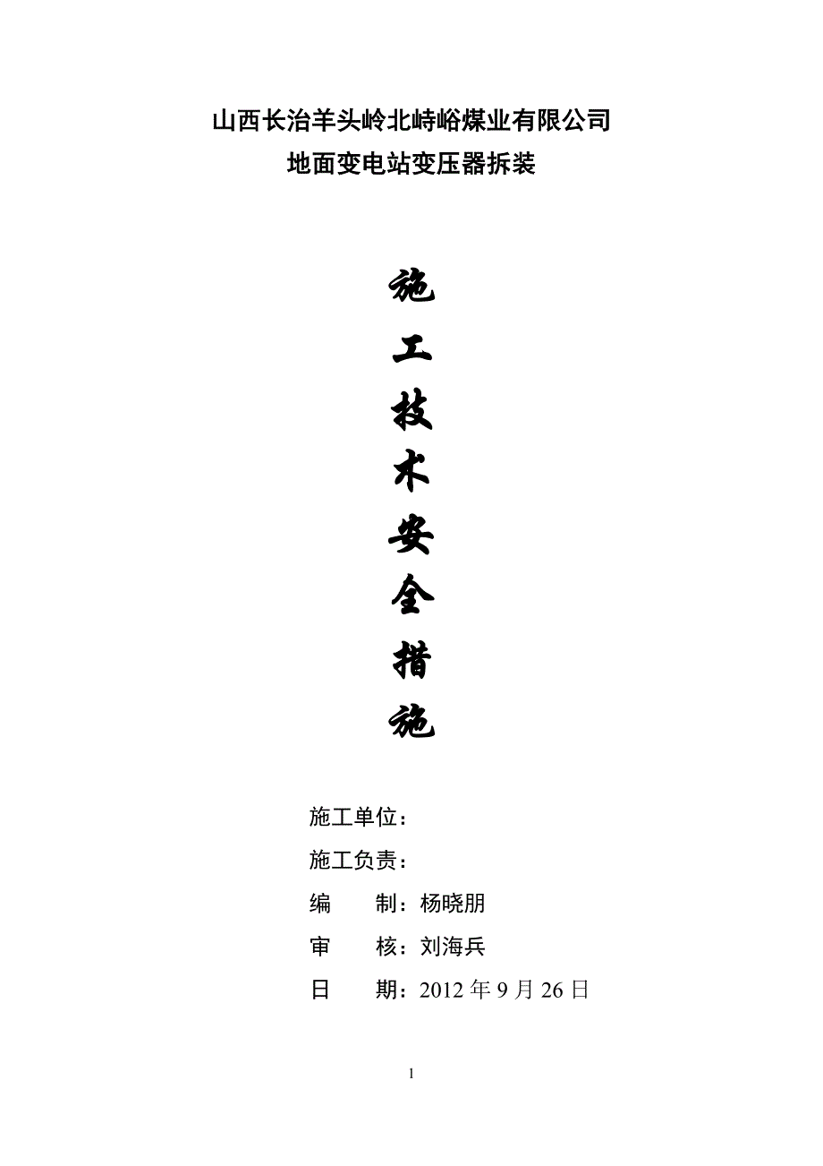 地面10kv变电站变压器拆装安全措施_第1页