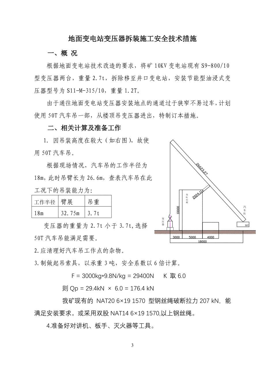 地面10kv变电站变压器拆装安全措施_第3页