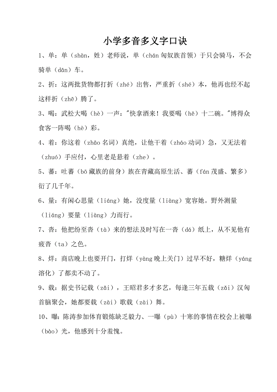 小学多音多义字口诀_第1页